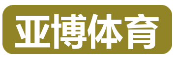 亚博体育